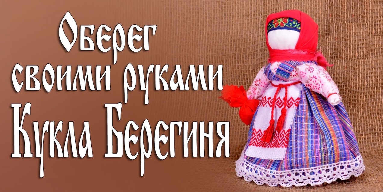 Кукла Берегиня
